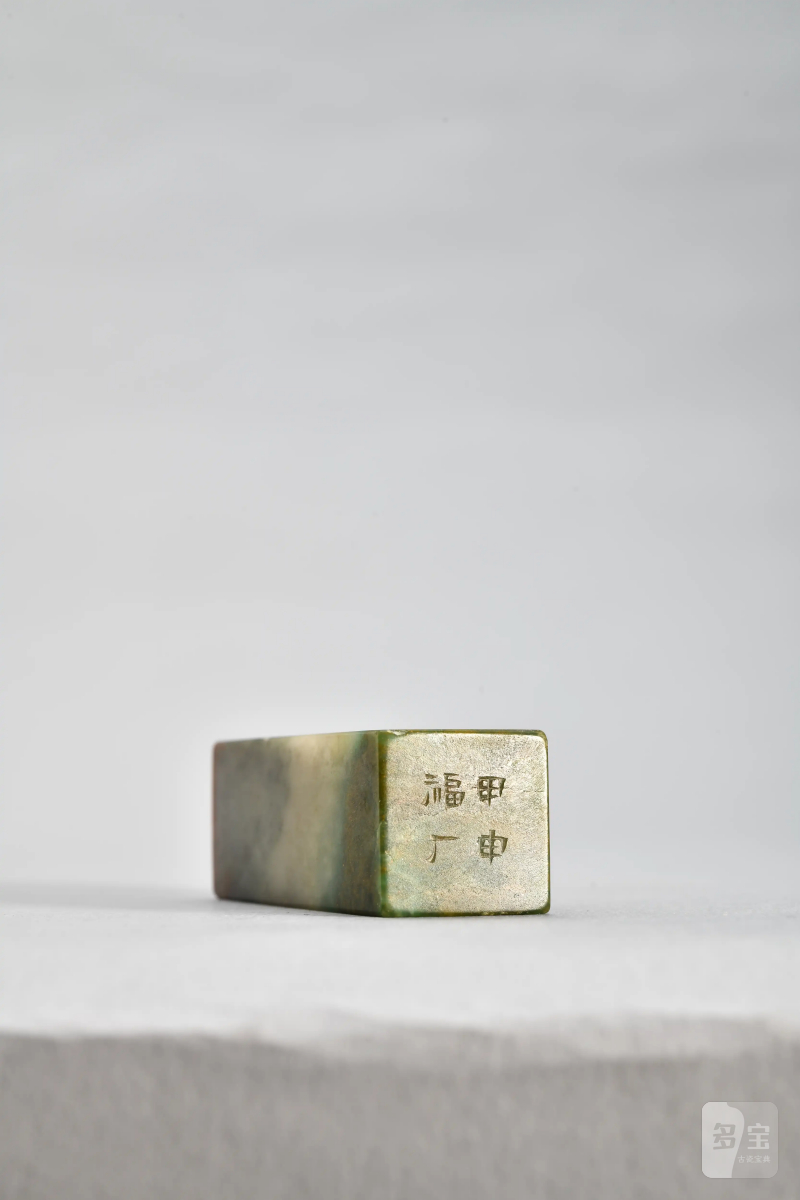 王福厂 刻广东绿石印章 - 图4